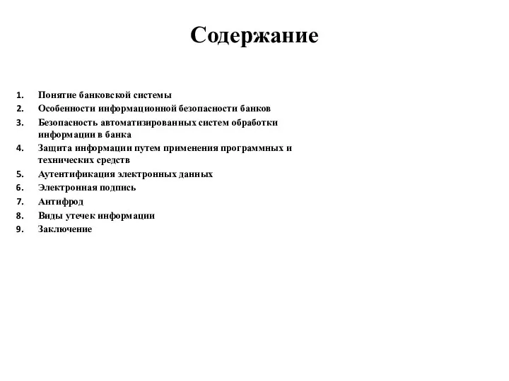 Содержание Понятие банковской системы Особенности информационной безопасности банков Безопасность автоматизированных