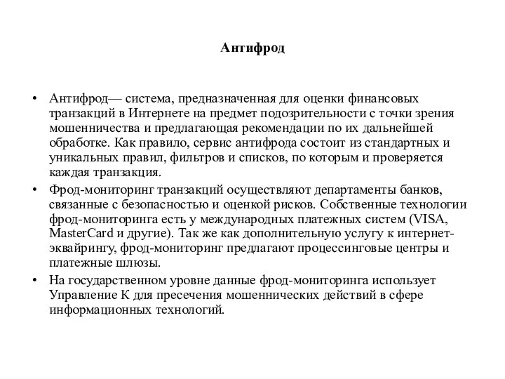 Антифрод Антифрод— система, предназначенная для оценки финансовых транзакций в Интернете