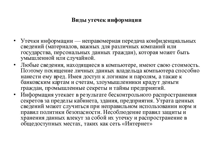 Виды утечек информации Утечки информации — неправомерная передача конфиденциальных сведений