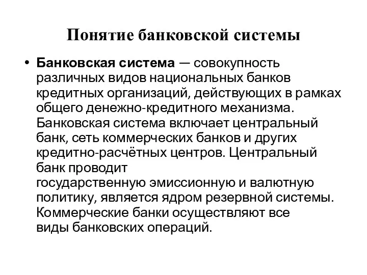 Понятие банковской системы Банковская система — совокупность различных видов национальных