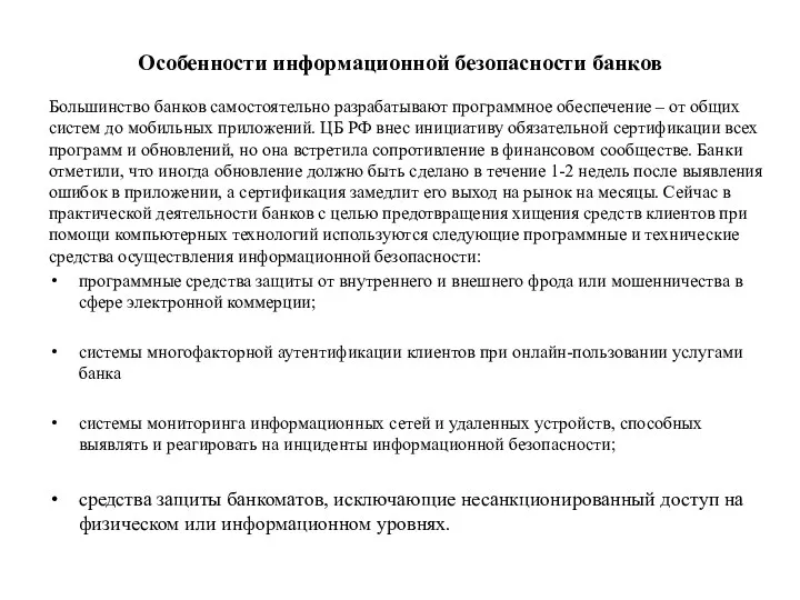 Особенности информационной безопасности банков Большинство банков самостоятельно разрабатывают программное обеспечение