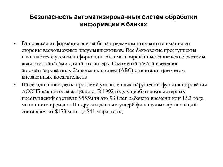 Безопасность автоматизированных систем обработки информации в банках Банковская информация всегда