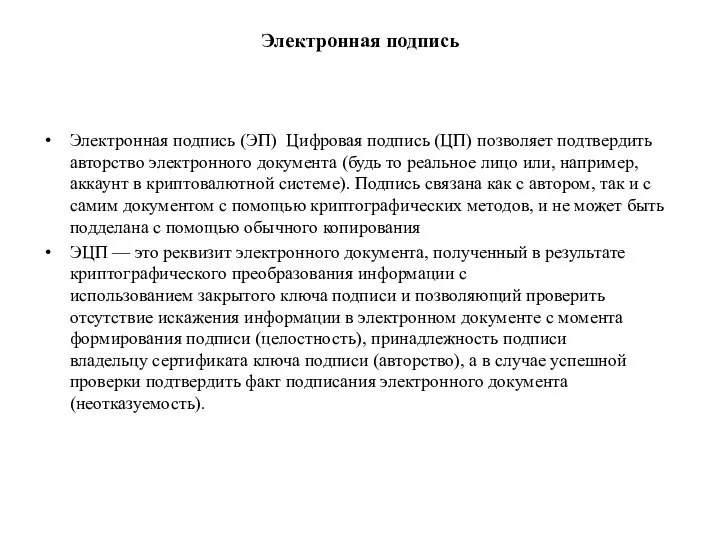 Электронная подпись Электронная подпись (ЭП) Цифровая подпись (ЦП) позволяет подтвердить