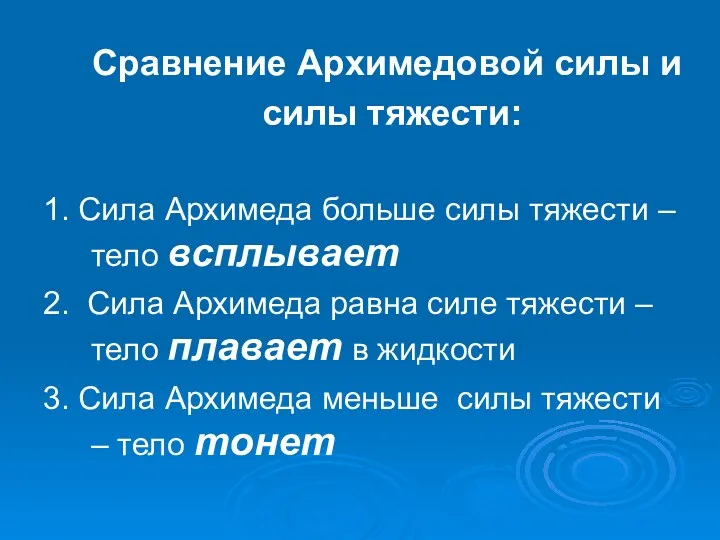 1. Сила Архимеда больше силы тяжести – тело всплывает 2.