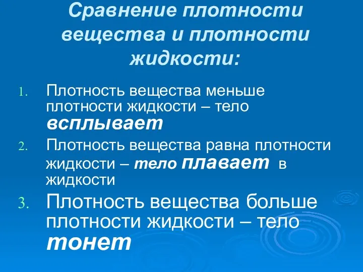 Сравнение плотности вещества и плотности жидкости: Плотность вещества меньше плотности