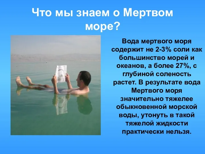 Что мы знаем о Мертвом море? Вода мертвого моря содержит