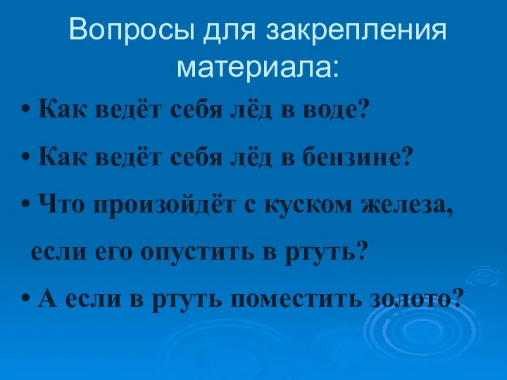 Вопросы для закрепления материала: Как ведёт себя лёд в воде?