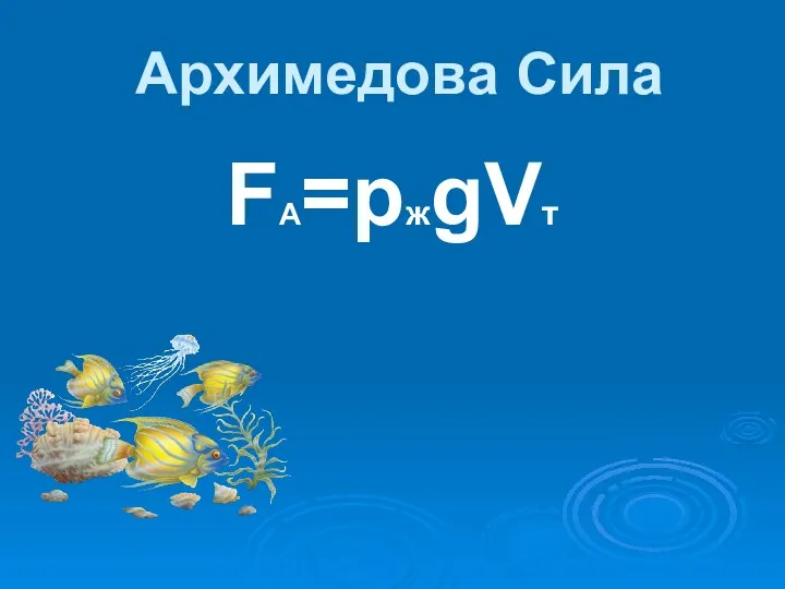 Архимедова Сила FA=pжgVт