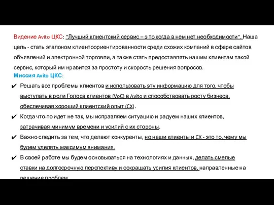 Видение Avito ЦКС: "Лучший клиентский сервис – э то когда