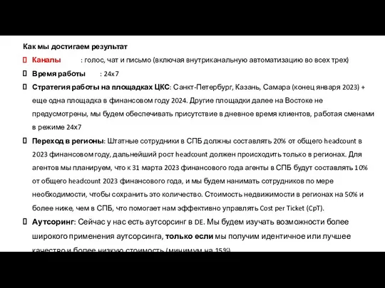 Как мы достигаем результат Каналы : голос, чат и письмо