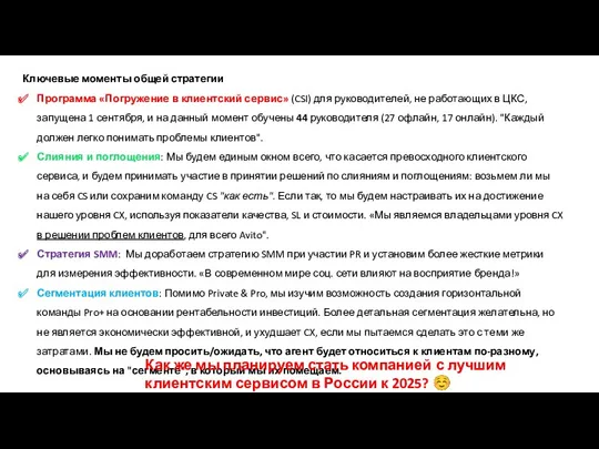 Ключевые моменты общей стратегии Программа «Погружение в клиентский сервис» (CSI)