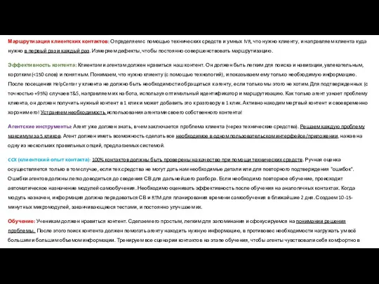 Маршрутизация клиентских контактов: Определяем с помощью технических средств и умных