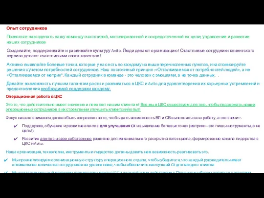 Операционная работа в ЦКС Это то, что действительно имеет значение