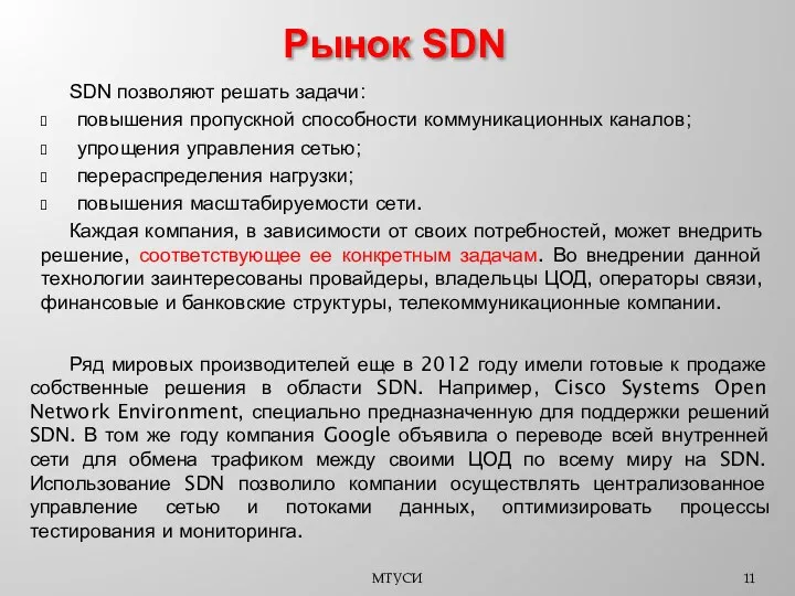 SDN позволяют решать задачи: повышения пропускной способности коммуникационных каналов; упрощения