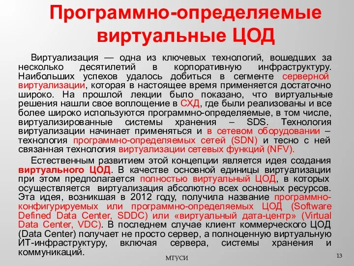 Программно-определяемые виртуальные ЦОД Виртуализация — одна из ключевых технологий, вошедших