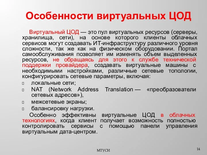 Особенности виртуальных ЦОД Виртуальный ЦОД — это пул виртуальных ресурсов