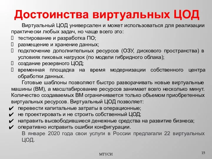 Достоинства виртуальных ЦОД МТУСИ Виртуальный ЦОД универсален и может использоваться