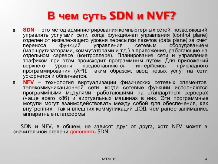 SDN – это метод администрирования компьютерных сетей, позволяющий управлять услугами