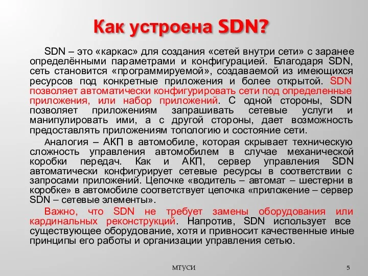 SDN – это «каркас» для создания «сетей внутри сети» с