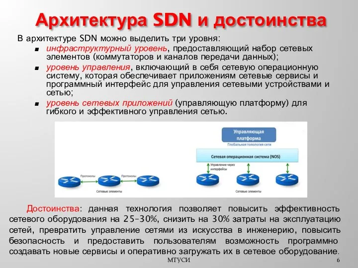 В архитектуре SDN можно выделить три уровня: инфраструктурный уровень, предоставляющий