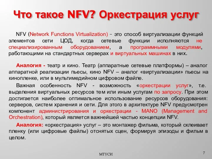 МТУСИ NFV (Network Functions Virtualization) – это способ виртуализации функций