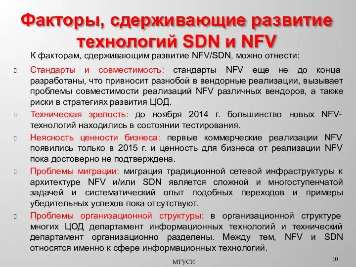 К факторам, сдерживающим развитие NFV/SDN, можно отнести: Стандарты и совместимость: