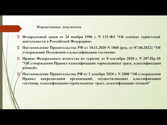 Нормативные документы Федеральный закон от 24 ноября 1996 г. N