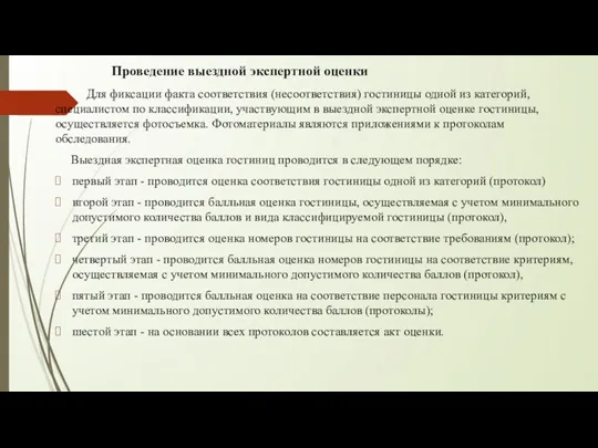 Для фиксации факта соответствия (несоответствия) гостиницы одной из категорий, специалистом