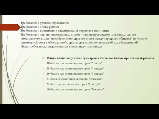 Требования к уровню образования Требования к стажу работы Требования к