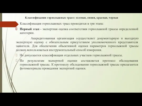 Классификация горнолыжных трасс: зеленая, синяя, красная, черная Классификация горнолыжных трасс