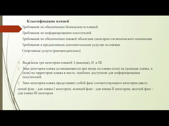 Классификация пляжей Требования по обеспечению безопасности пляжей Требования по информированию