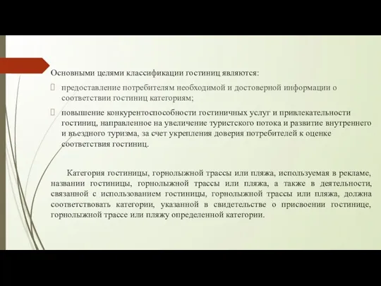 Основными целями классификации гостиниц являются: предоставление потребителям необходимой и достоверной