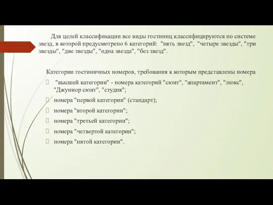 Для целей классификации все виды гостиниц классифицируются по системе звезд,