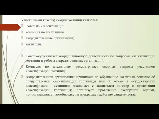 Участниками классификации гостиниц являются: совет по классификации комиссия по апелляциям