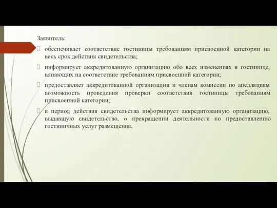 Заявитель: обеспечивает соответствие гостиницы требованиям присвоенной категории на весь срок