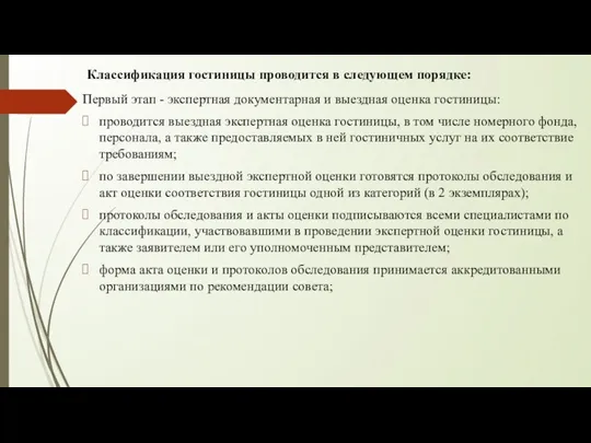 Первый этап - экспертная документарная и выездная оценка гостиницы: проводится