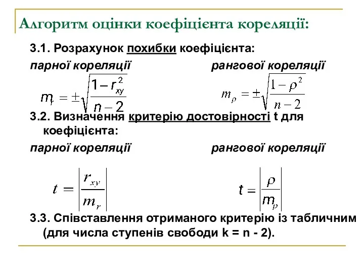 Алгоритм оцінки коефіцієнта кореляції: 3.1. Розрахунок похибки коефіцієнта: парної кореляції
