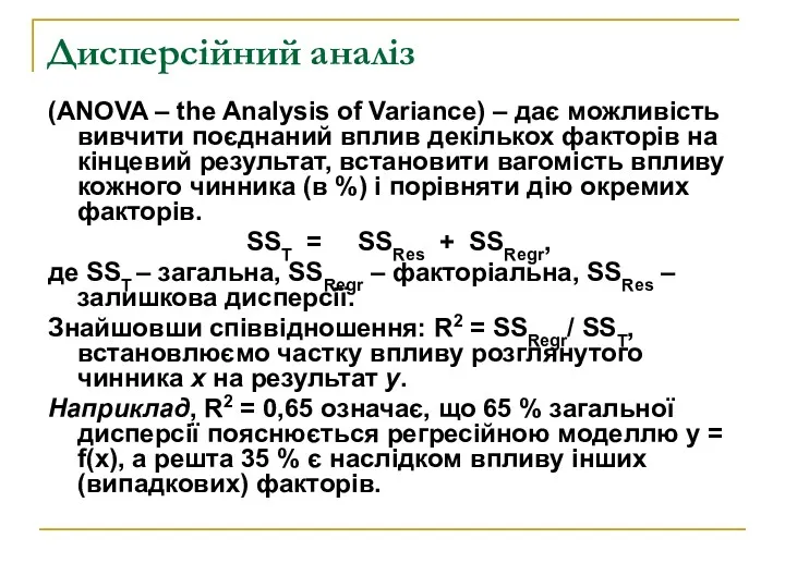 Дисперсійний аналіз (ANOVA – the Analysis of Variance) – дає