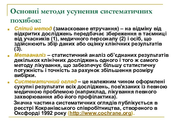 Основні методи усунення систематичних похибок: Сліпий метод (замасковане втручання) –