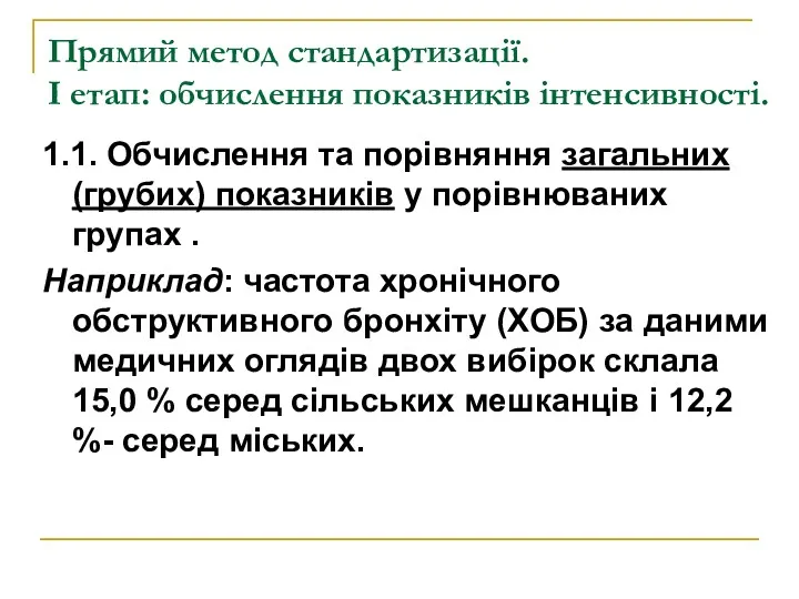 Прямий метод стандартизації. І етап: обчислення показників інтенсивності. 1.1. Обчислення