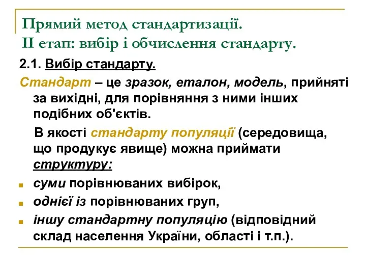 Прямий метод стандартизації. ІІ етап: вибір і обчислення стандарту. 2.1.