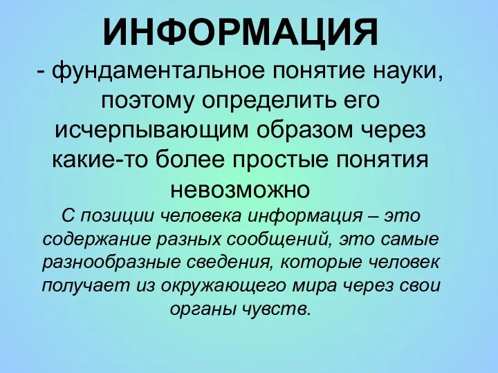 ИНФОРМАЦИЯ - фундаментальное понятие науки, поэтому определить его исчерпывающим образом