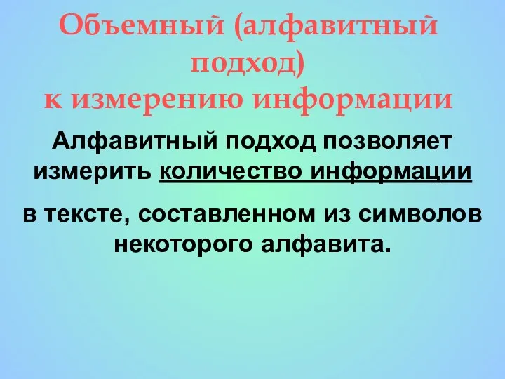 Объемный (алфавитный подход) к измерению информации Алфавитный подход позволяет измерить