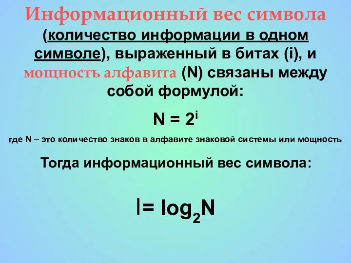 Информационный вес символа (количество информации в одном символе), выраженный в