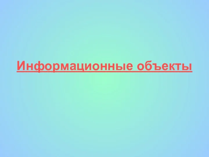 Информационные объекты