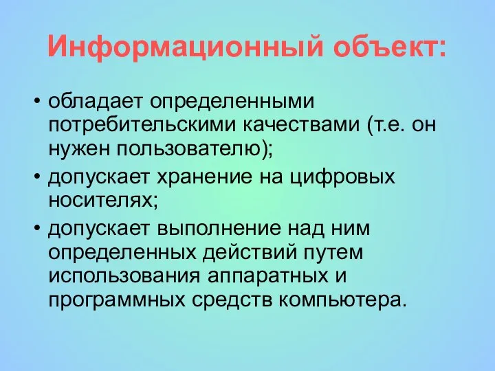 Информационный объект: обладает определенными потребительскими качествами (т.е. он нужен пользователю);