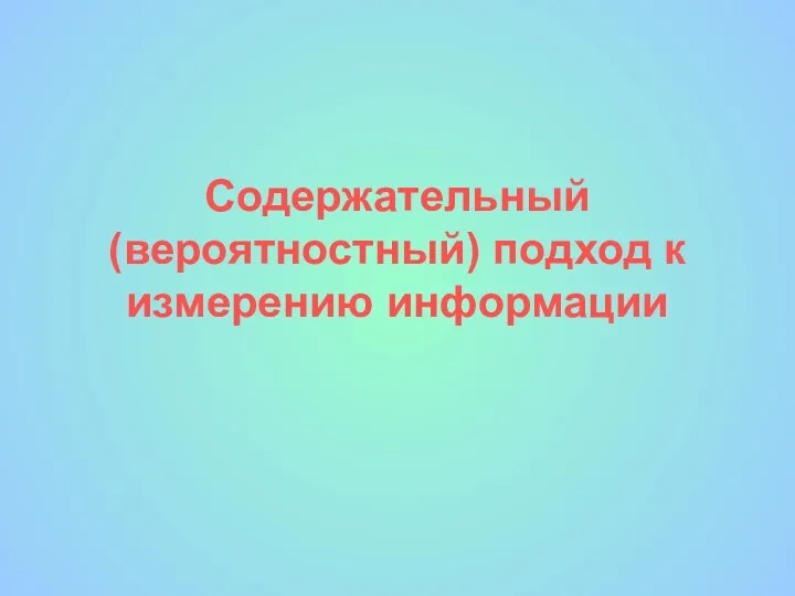 Содержательный (вероятностный) подход к измерению информации