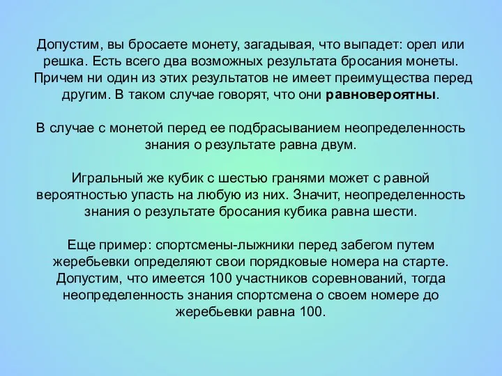 Допустим, вы бросаете монету, загадывая, что выпадет: орел или решка.