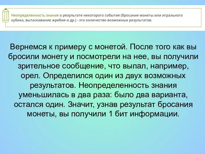 Вернемся к примеру с монетой. После того как вы бросили