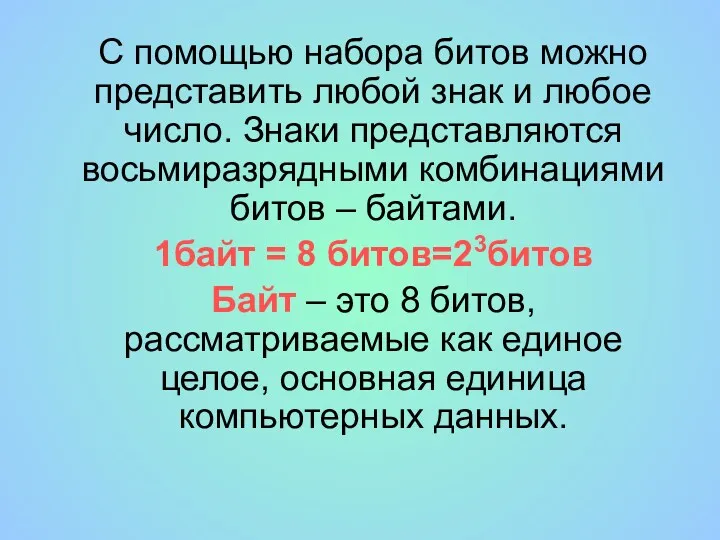 С помощью набора битов можно представить любой знак и любое